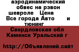 аэродинамический обвес на рэвон шевроле › Цена ­ 10 - Все города Авто » GT и тюнинг   . Свердловская обл.,Каменск-Уральский г.